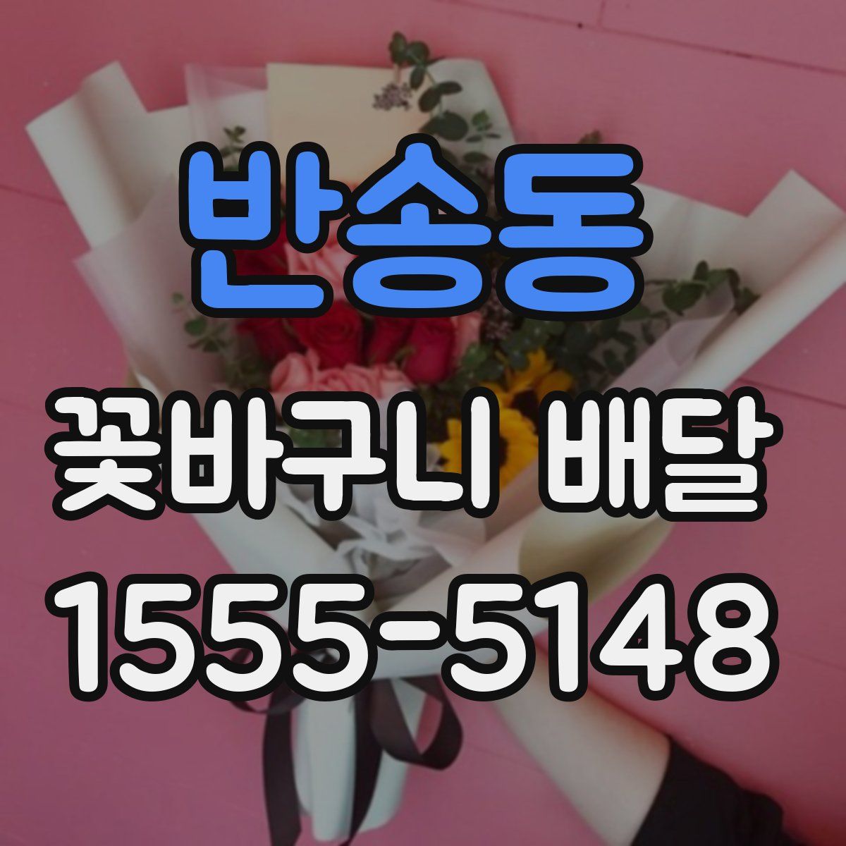반송동 꽃바구니 배달
