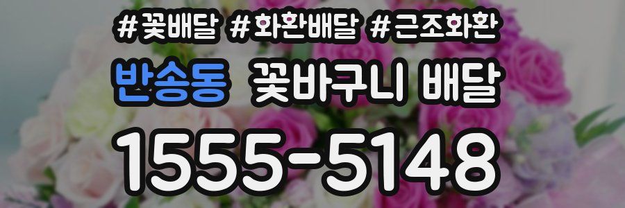 반송동 꽃바구니 배달