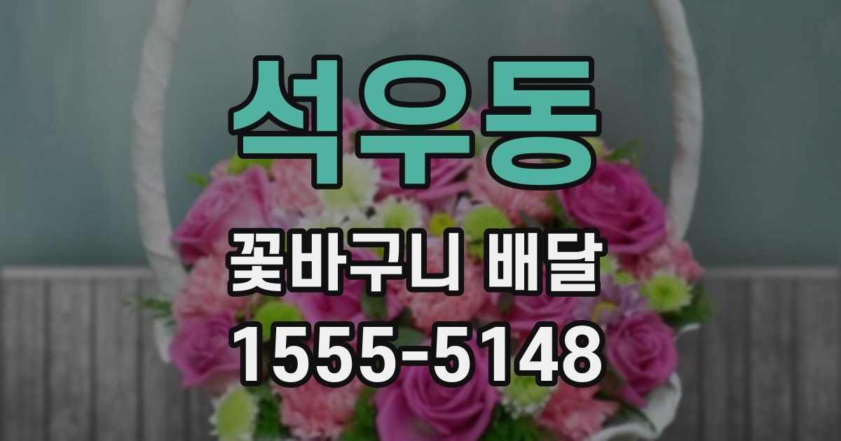 석우동 꽃바구니 배달