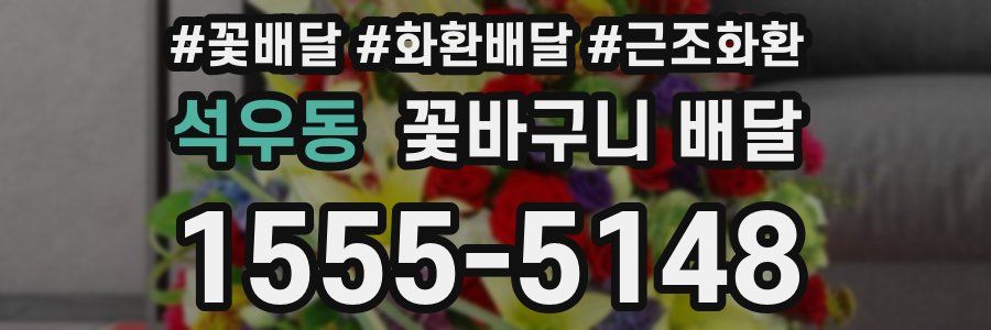 석우동 꽃바구니 배달