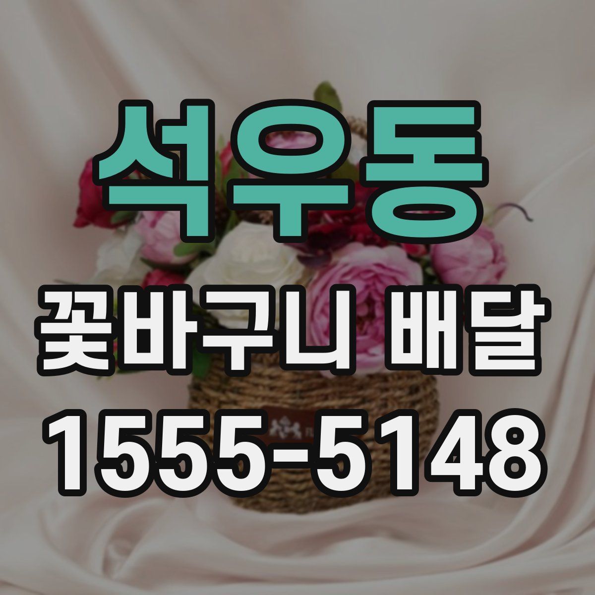 석우동 꽃바구니 배달