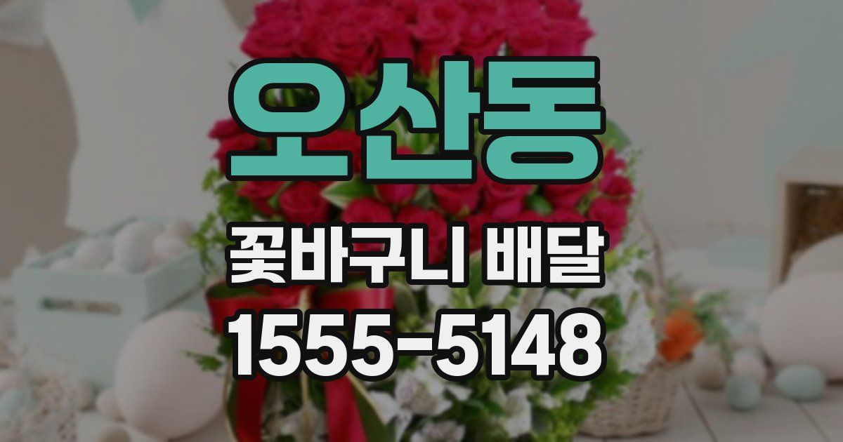 오산동 꽃바구니 배달