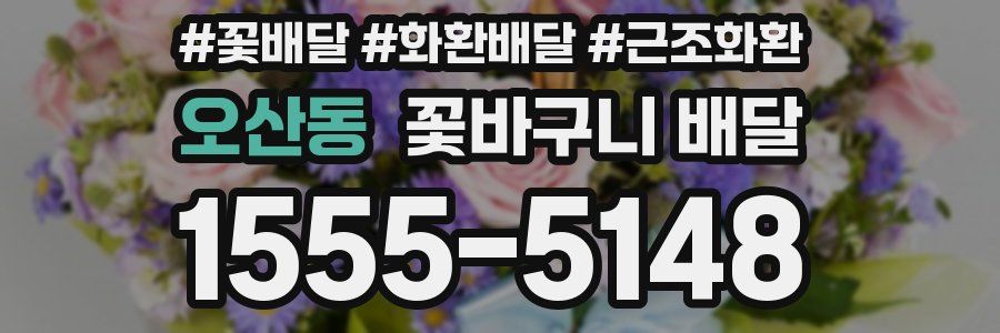오산동 꽃바구니 배달
