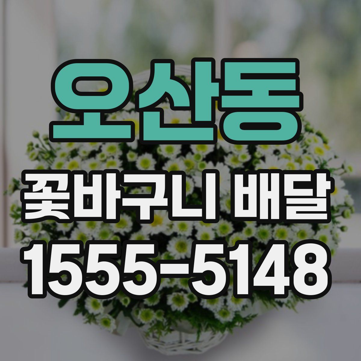 오산동 꽃바구니 배달