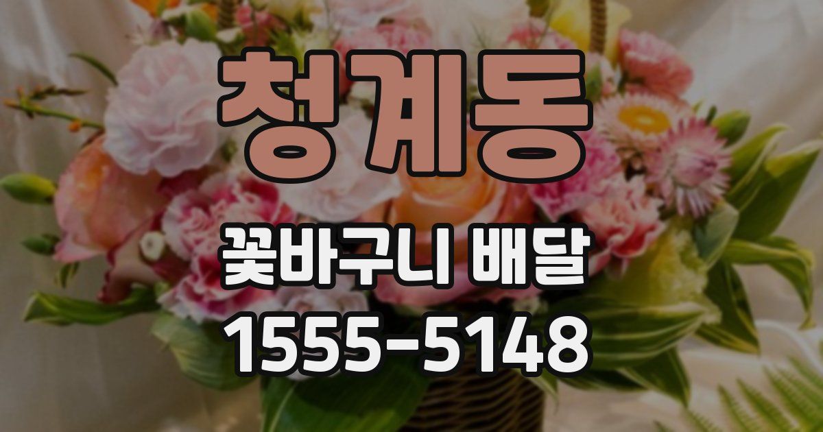 청계동 꽃바구니 배달