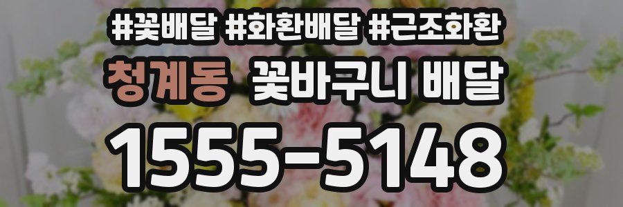 청계동 꽃바구니 배달