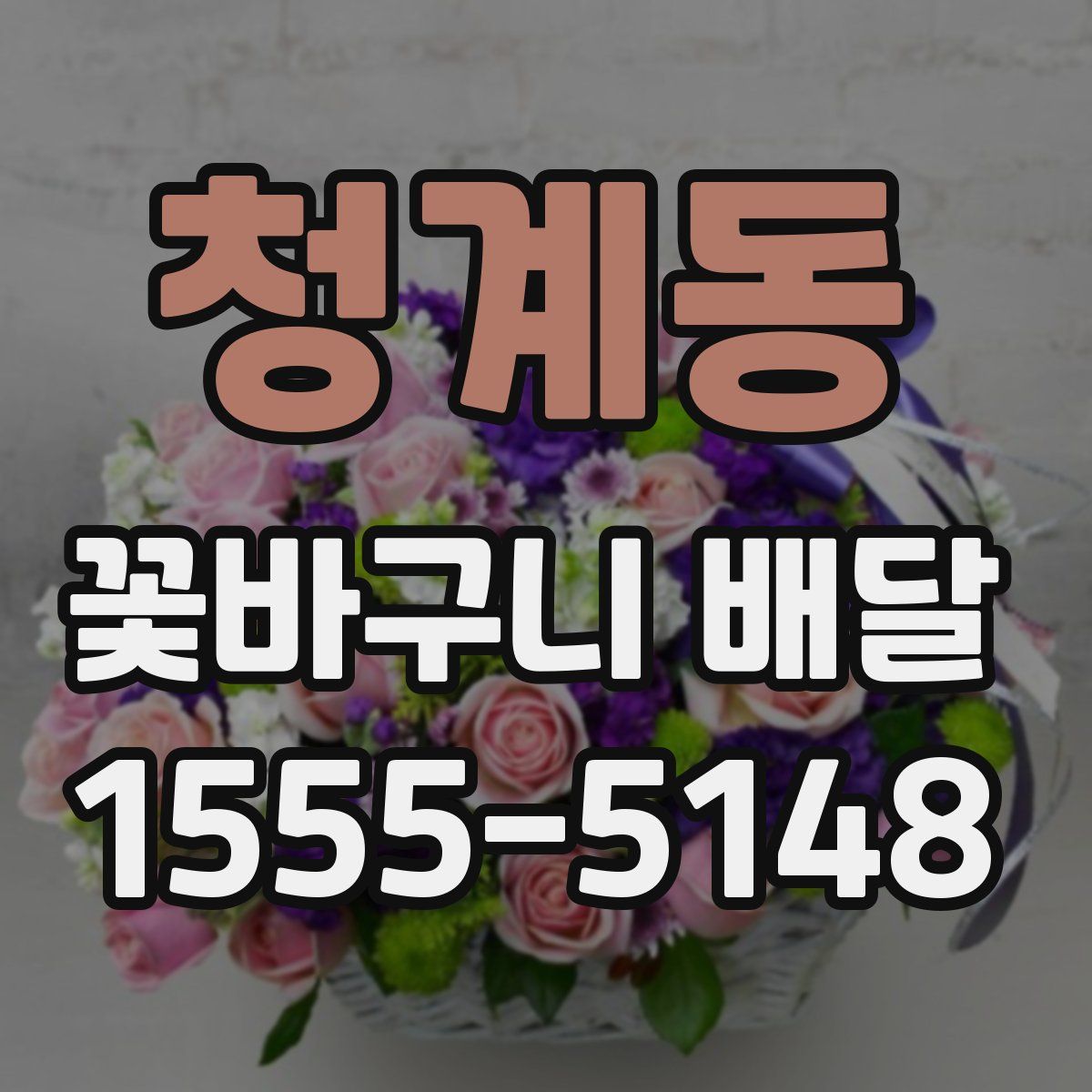 청계동 꽃바구니 배달