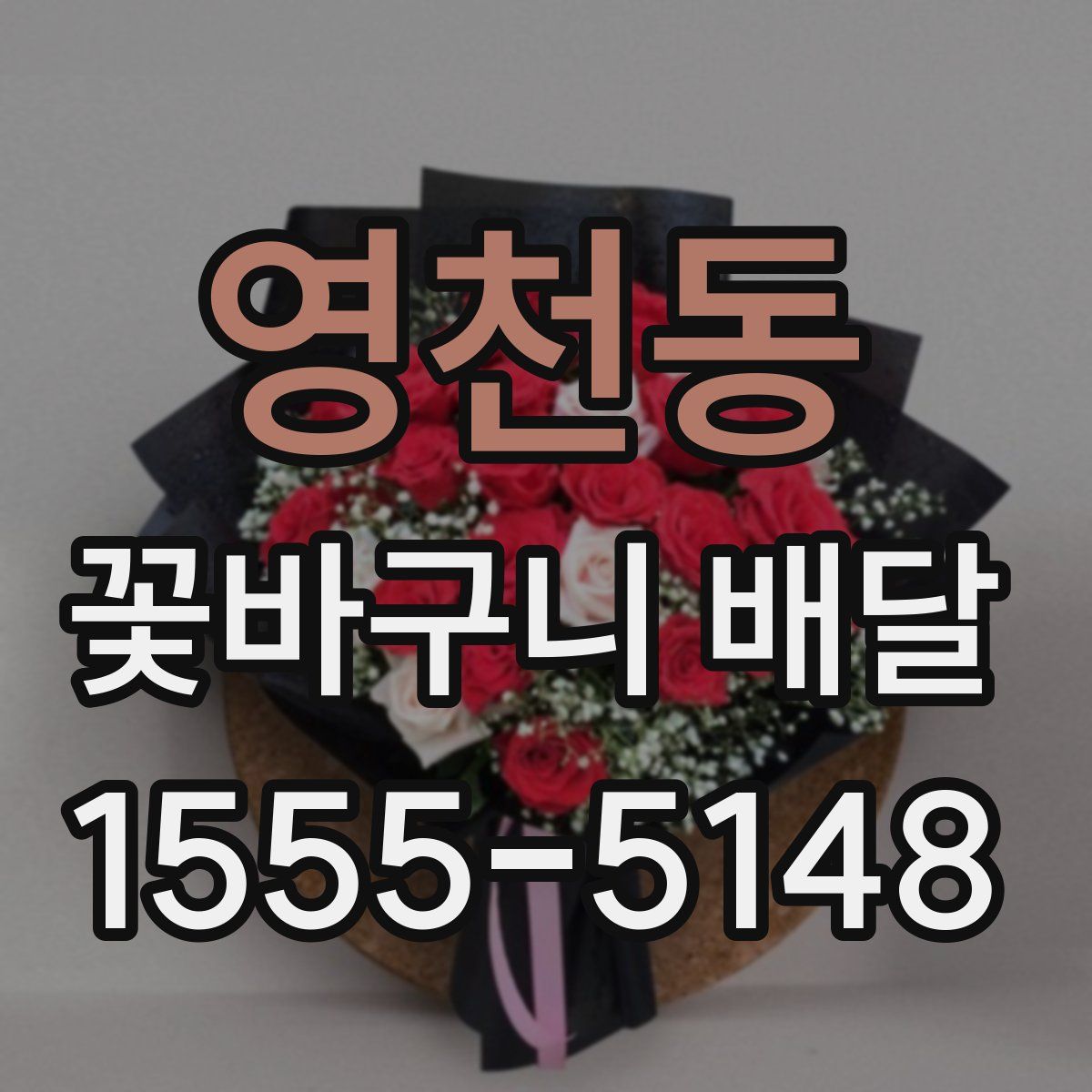 영천동 꽃바구니 배달
