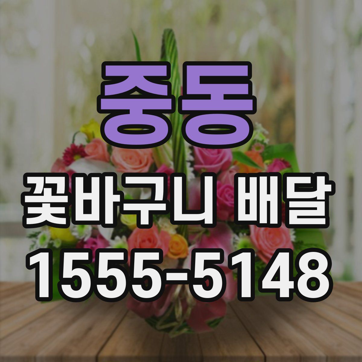중동 꽃바구니 배달