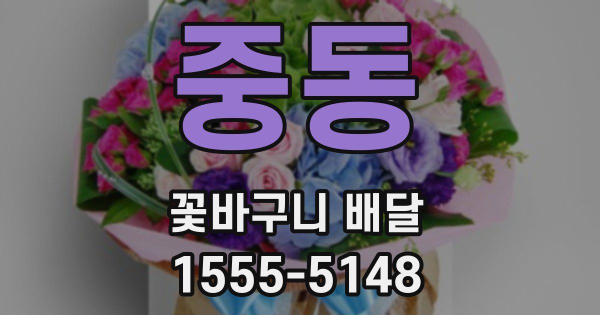 중동 꽃바구니 배달