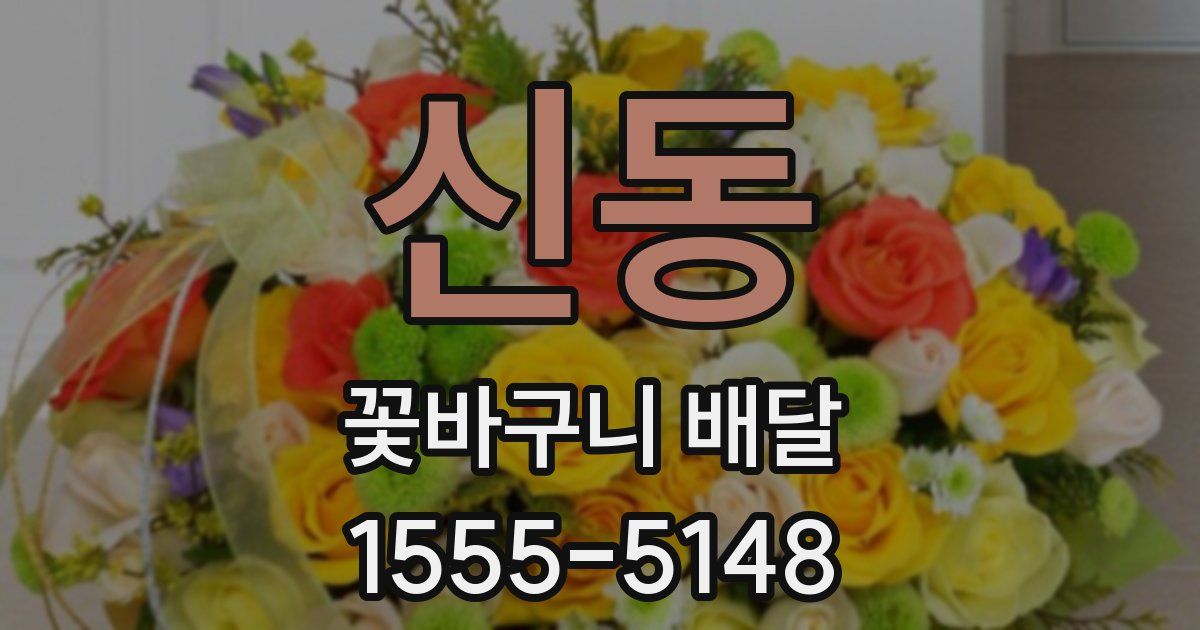 신동 꽃바구니 배달