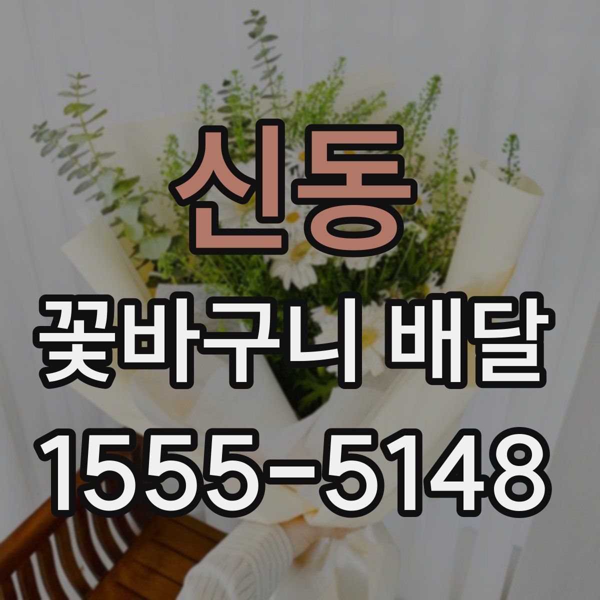 신동 꽃바구니 배달