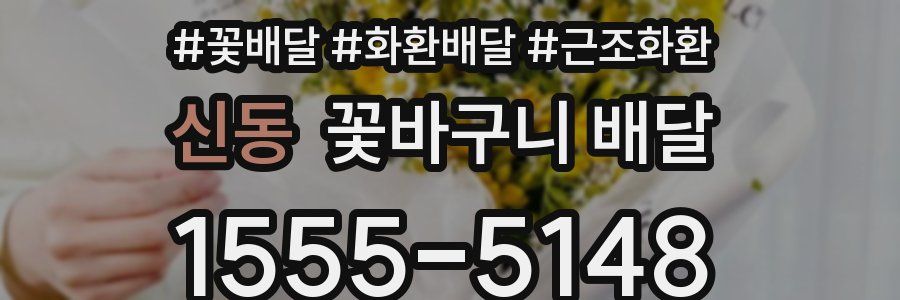 신동 꽃바구니 배달