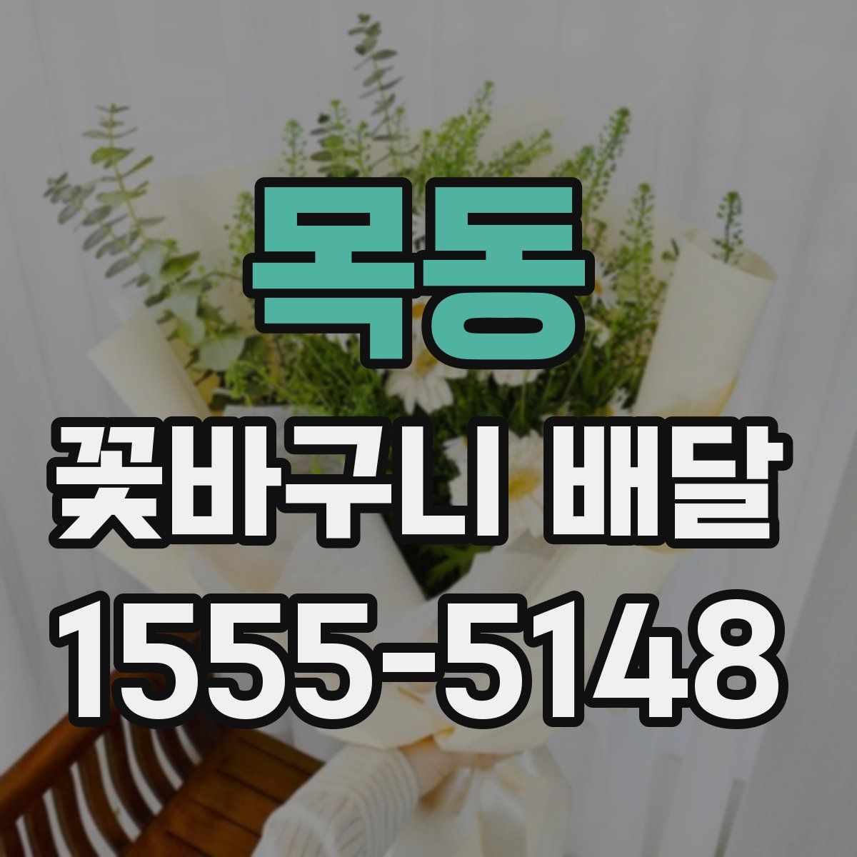 목동 꽃바구니 배달