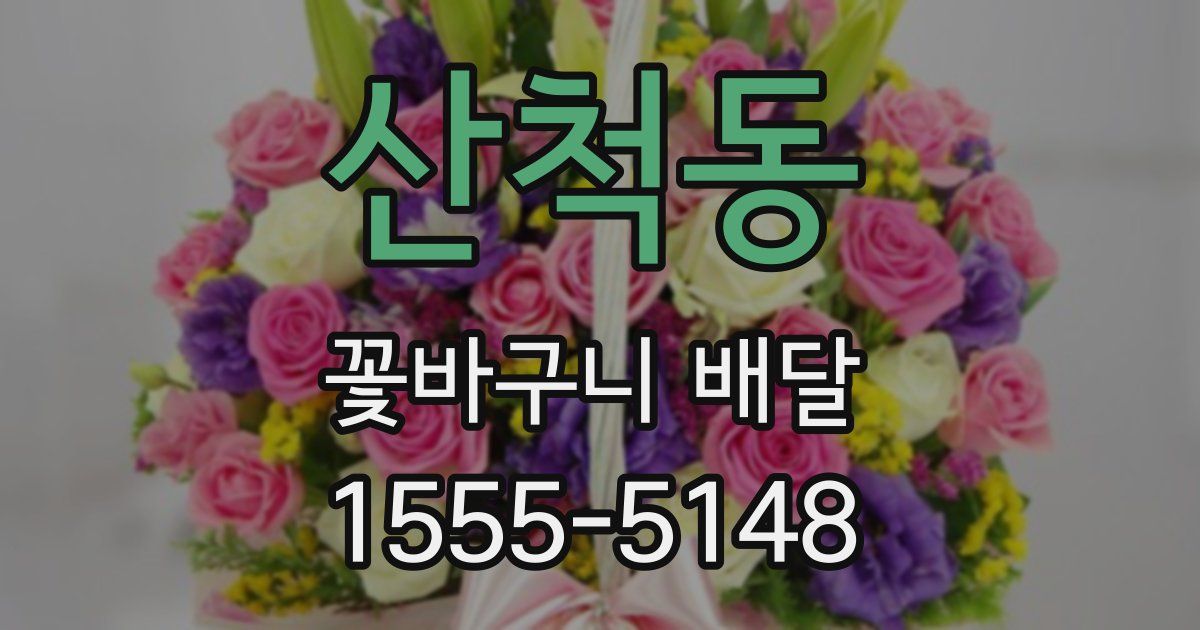 산척동 꽃바구니 배달