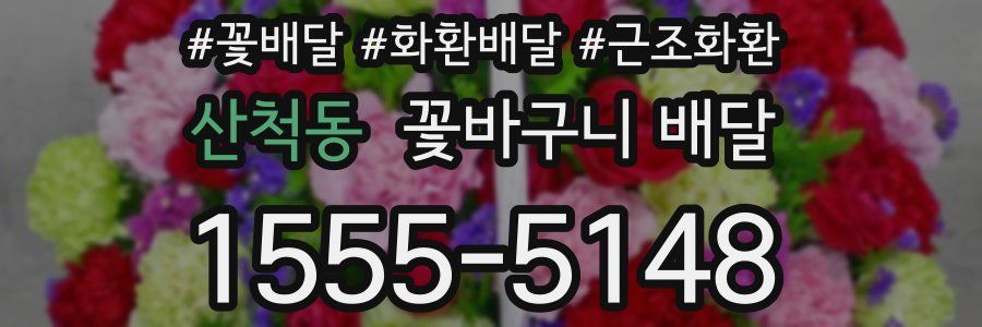 산척동 꽃바구니 배달
