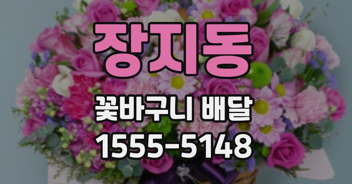 장지동 꽃바구니 배달