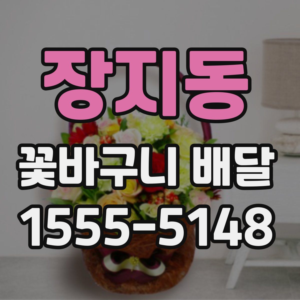 장지동 꽃바구니 배달