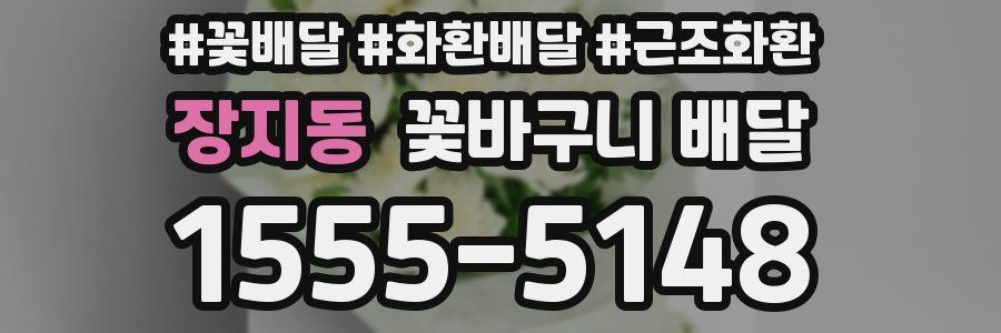 장지동 꽃바구니 배달