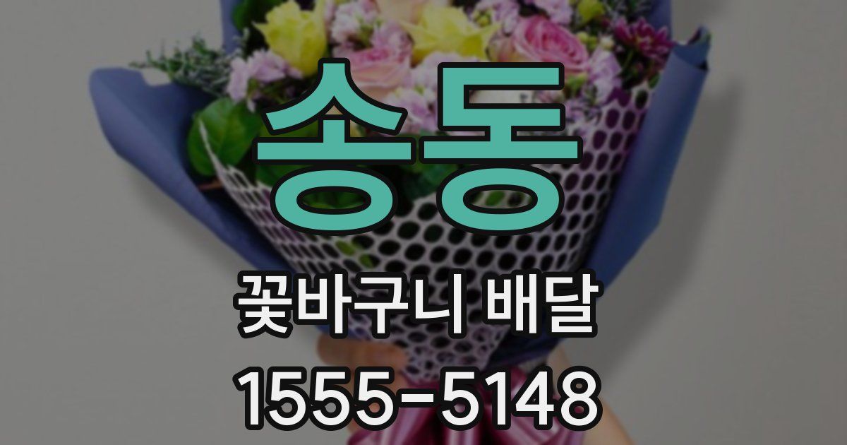 송동 꽃바구니 배달