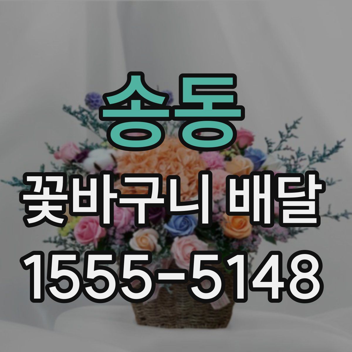 송동 꽃바구니 배달