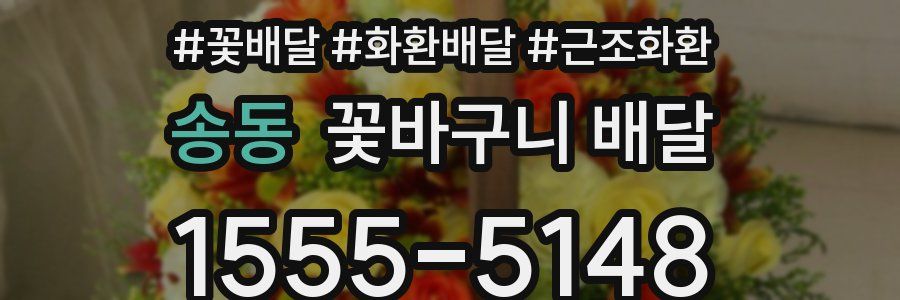 송동 꽃바구니 배달