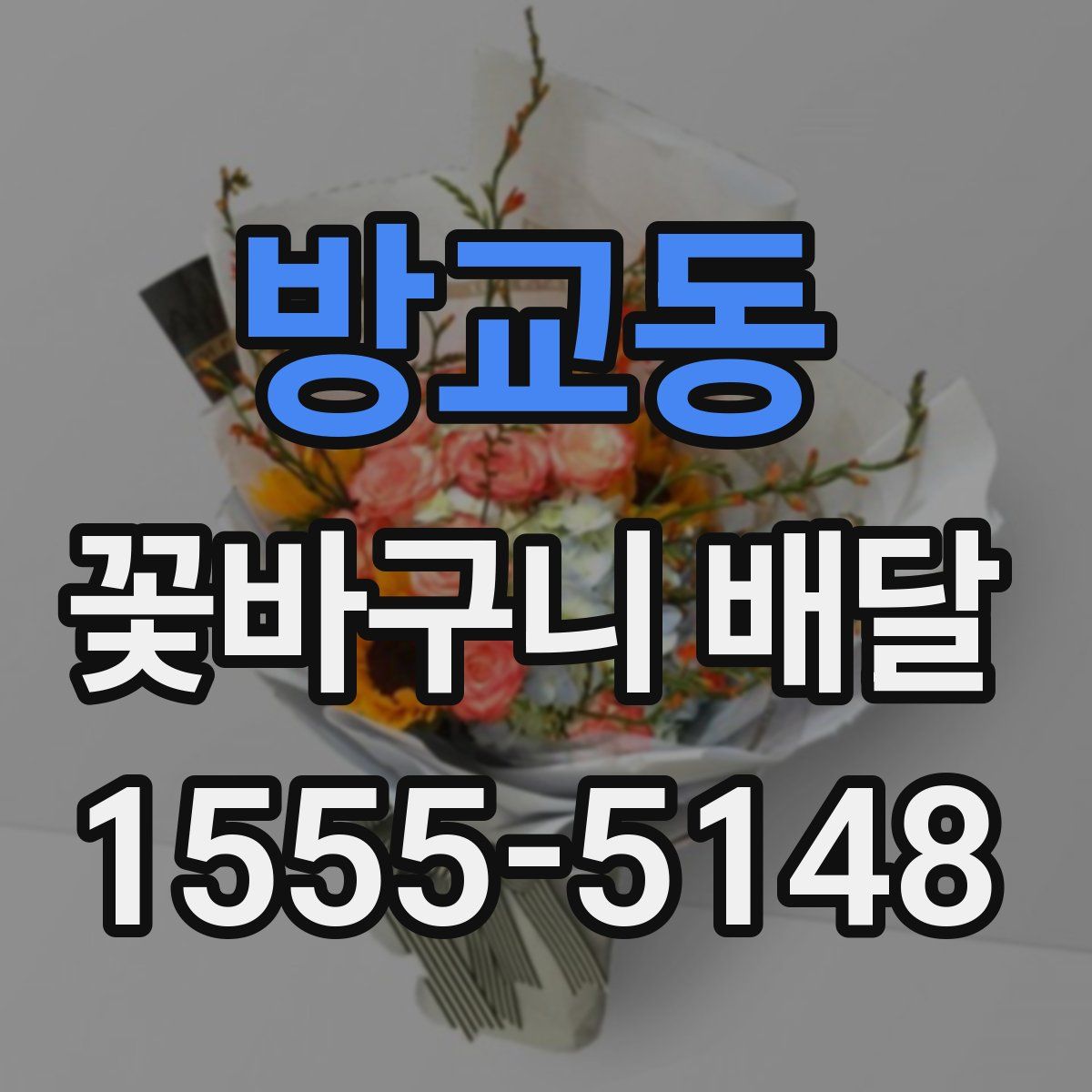 방교동 꽃바구니 배달