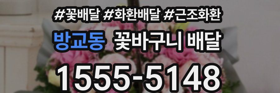 방교동 꽃바구니 배달