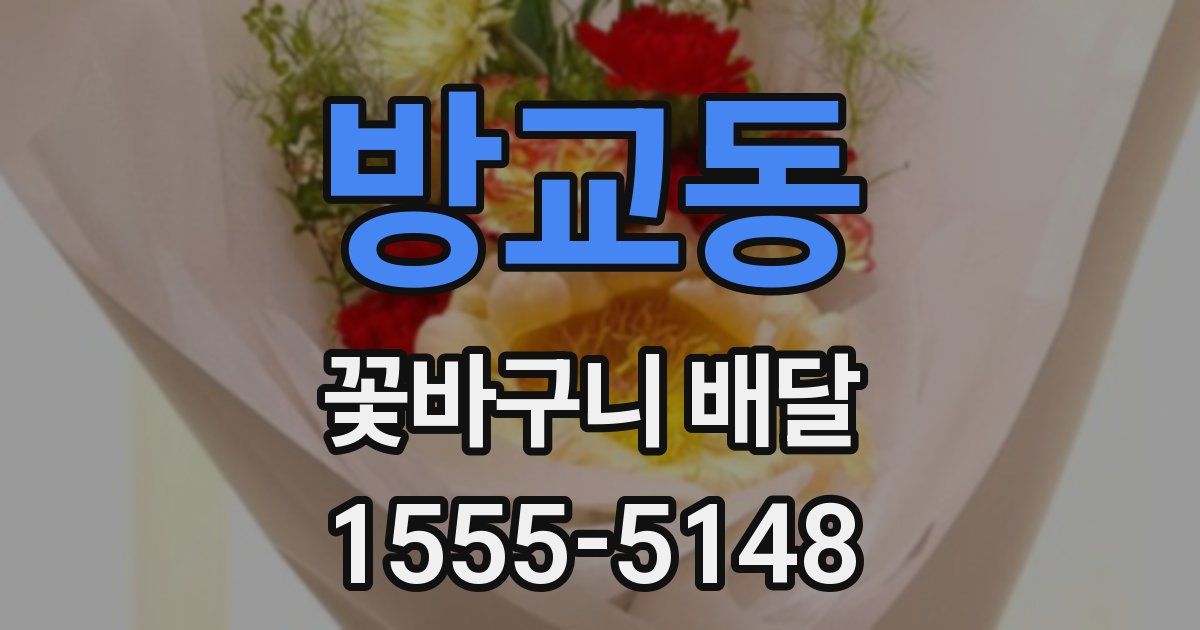 방교동 꽃바구니 배달