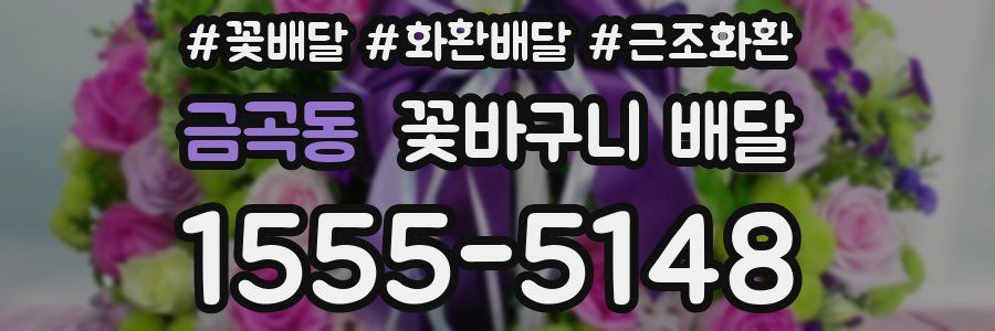 금곡동 꽃바구니 배달