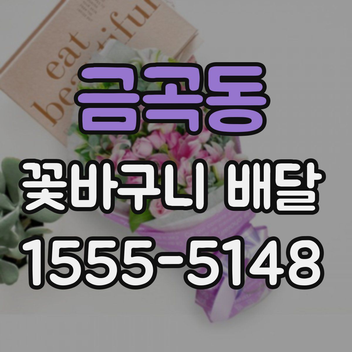 금곡동 꽃바구니 배달