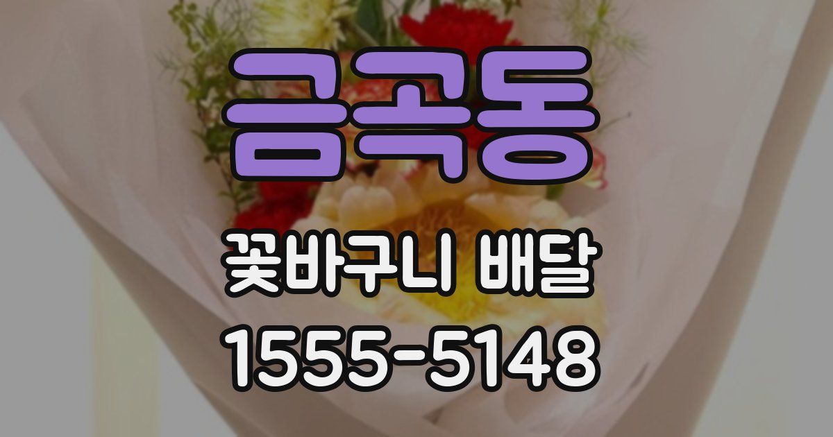 금곡동 꽃바구니 배달