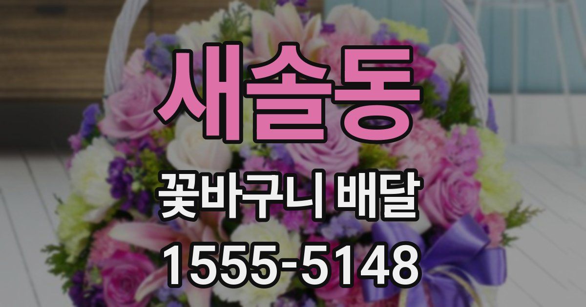 새솔동 꽃바구니 배달