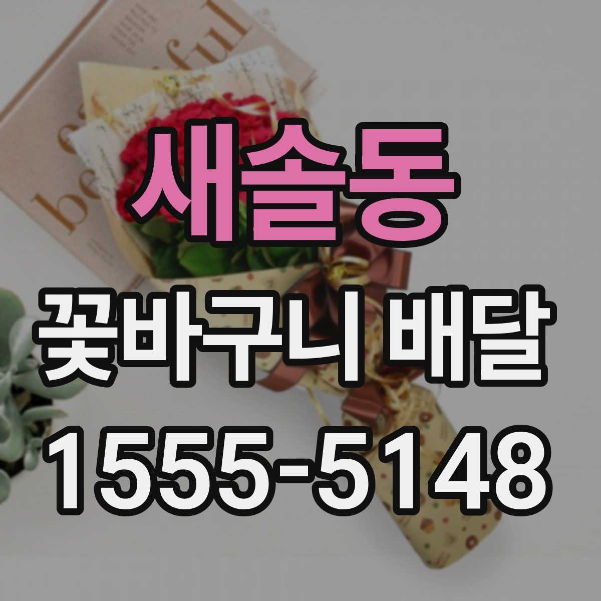새솔동 꽃바구니 배달