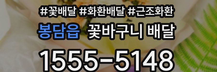 봉담읍 꽃바구니 배달