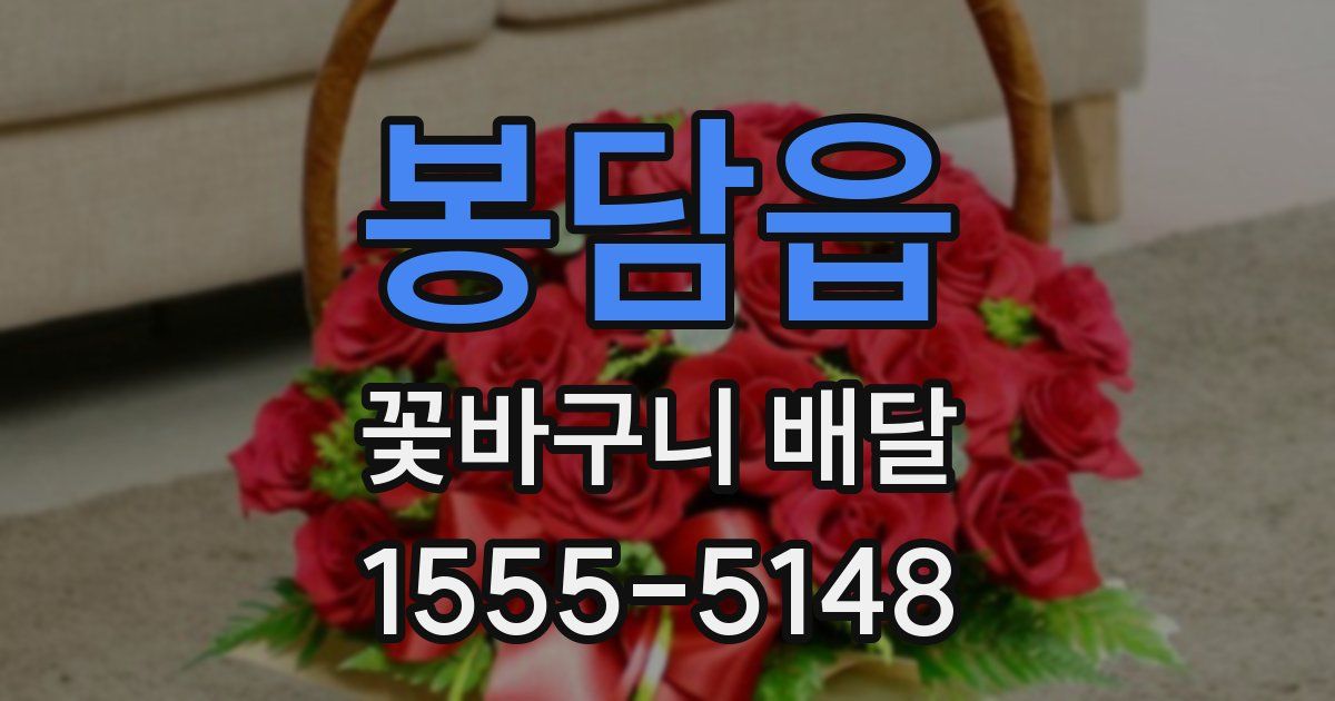 봉담읍 꽃바구니 배달