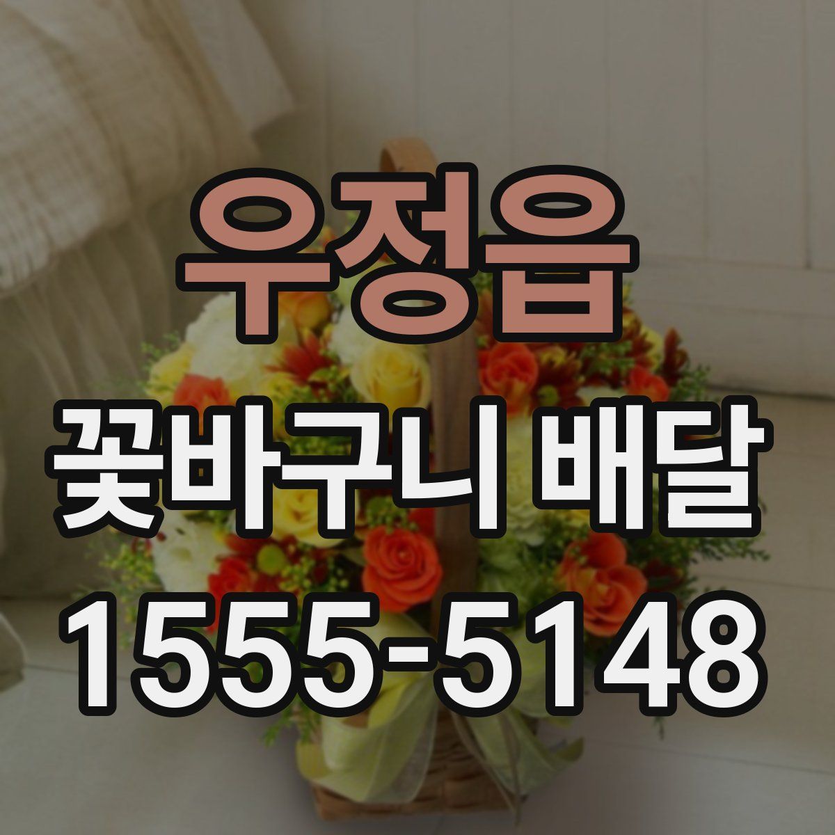 우정읍 꽃바구니 배달
