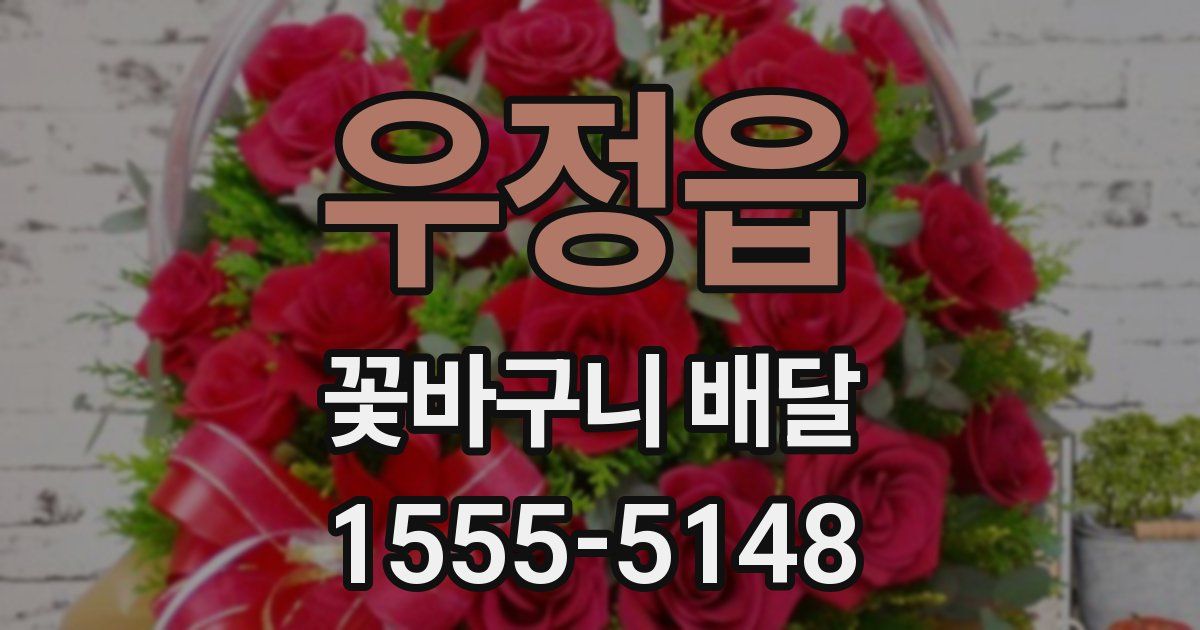우정읍 꽃바구니 배달