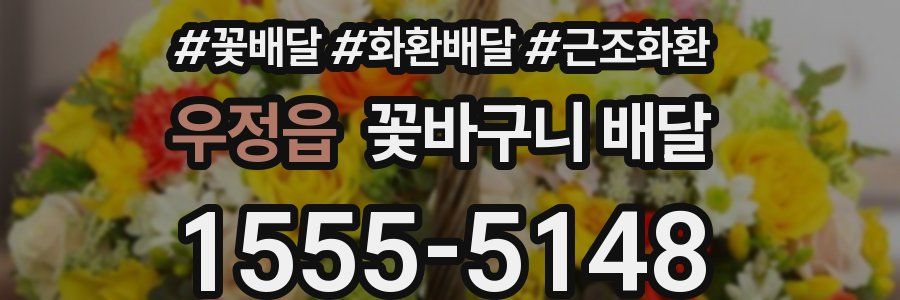 우정읍 꽃바구니 배달