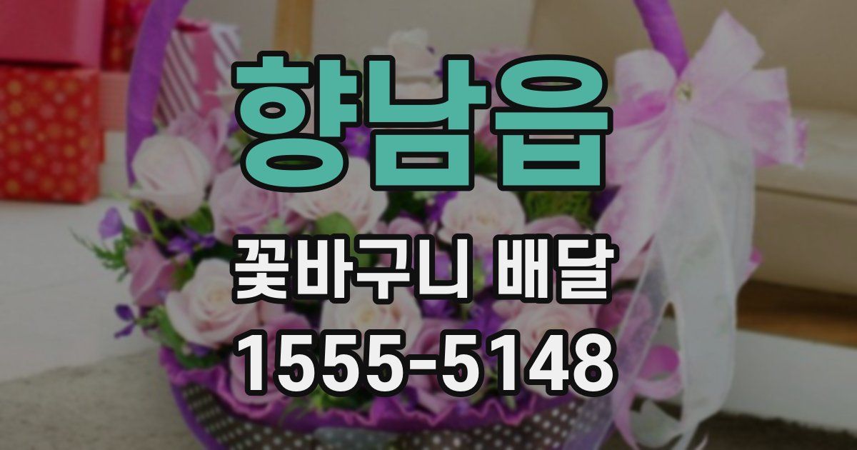 향남읍 꽃바구니 배달