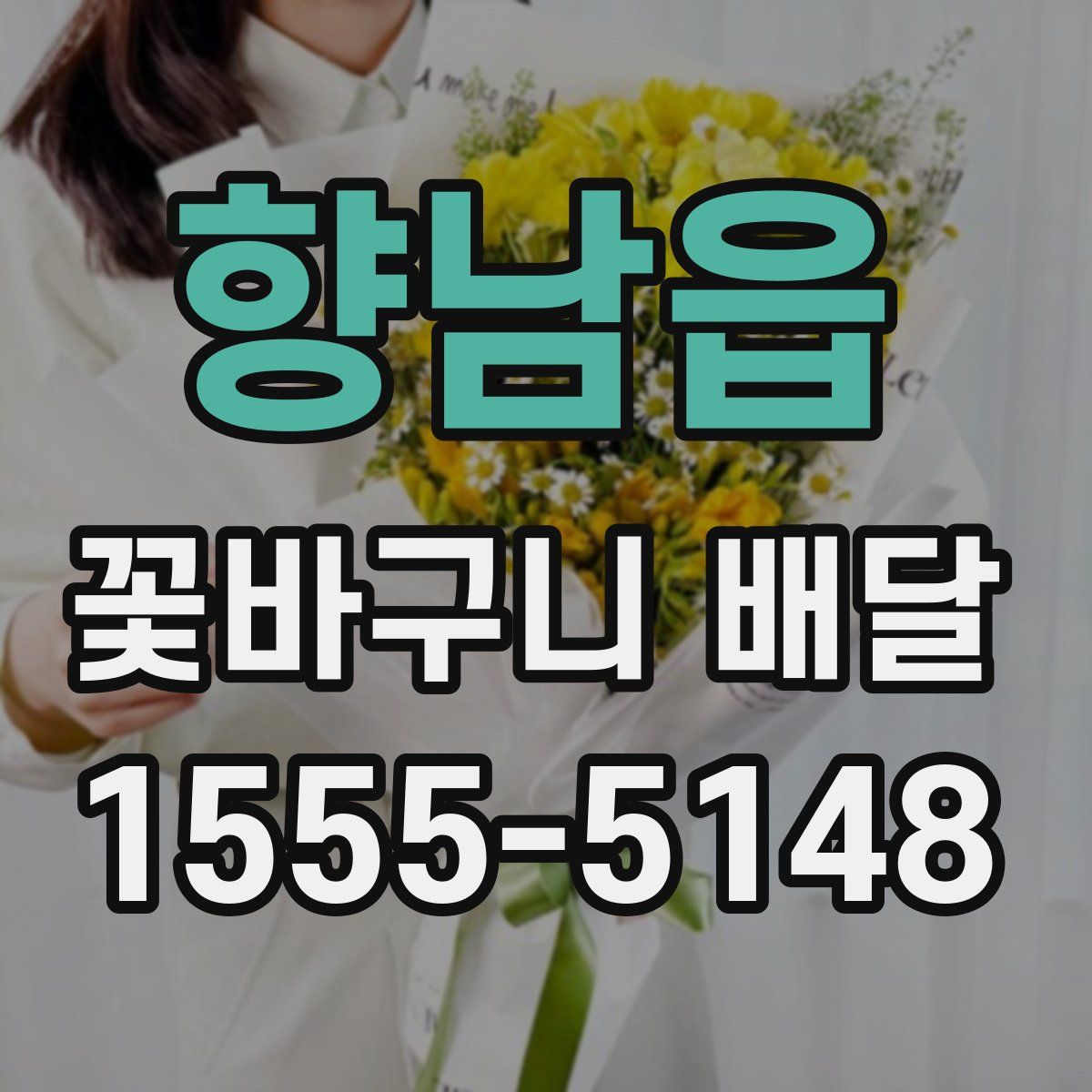 향남읍 꽃바구니 배달