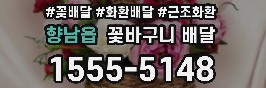 향남읍 꽃바구니 배달