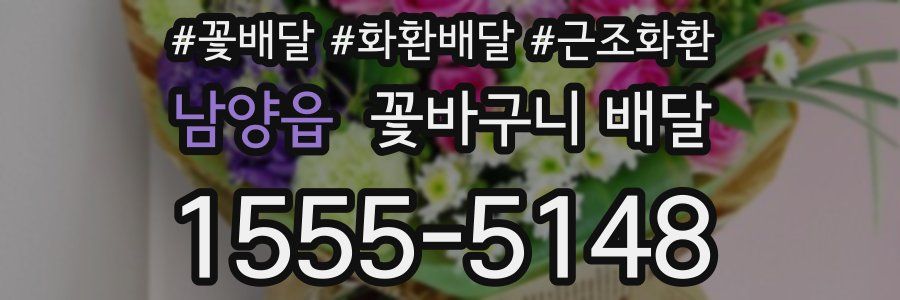 남양읍 꽃바구니 배달