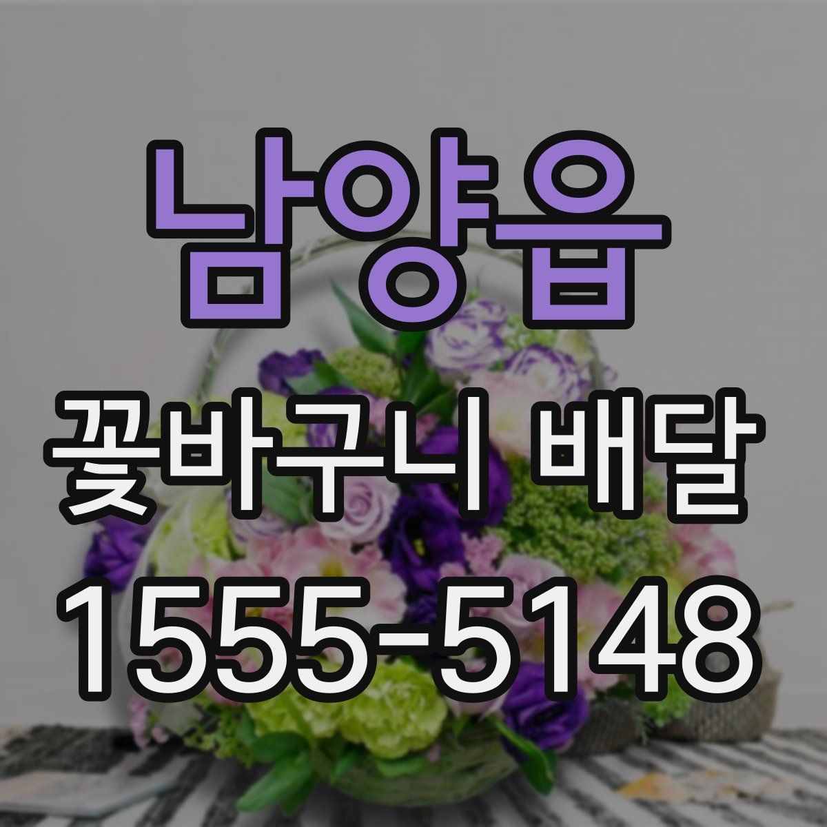 남양읍 꽃바구니 배달