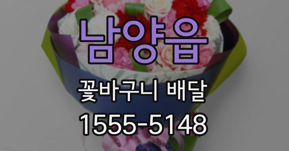 남양읍 꽃바구니 배달