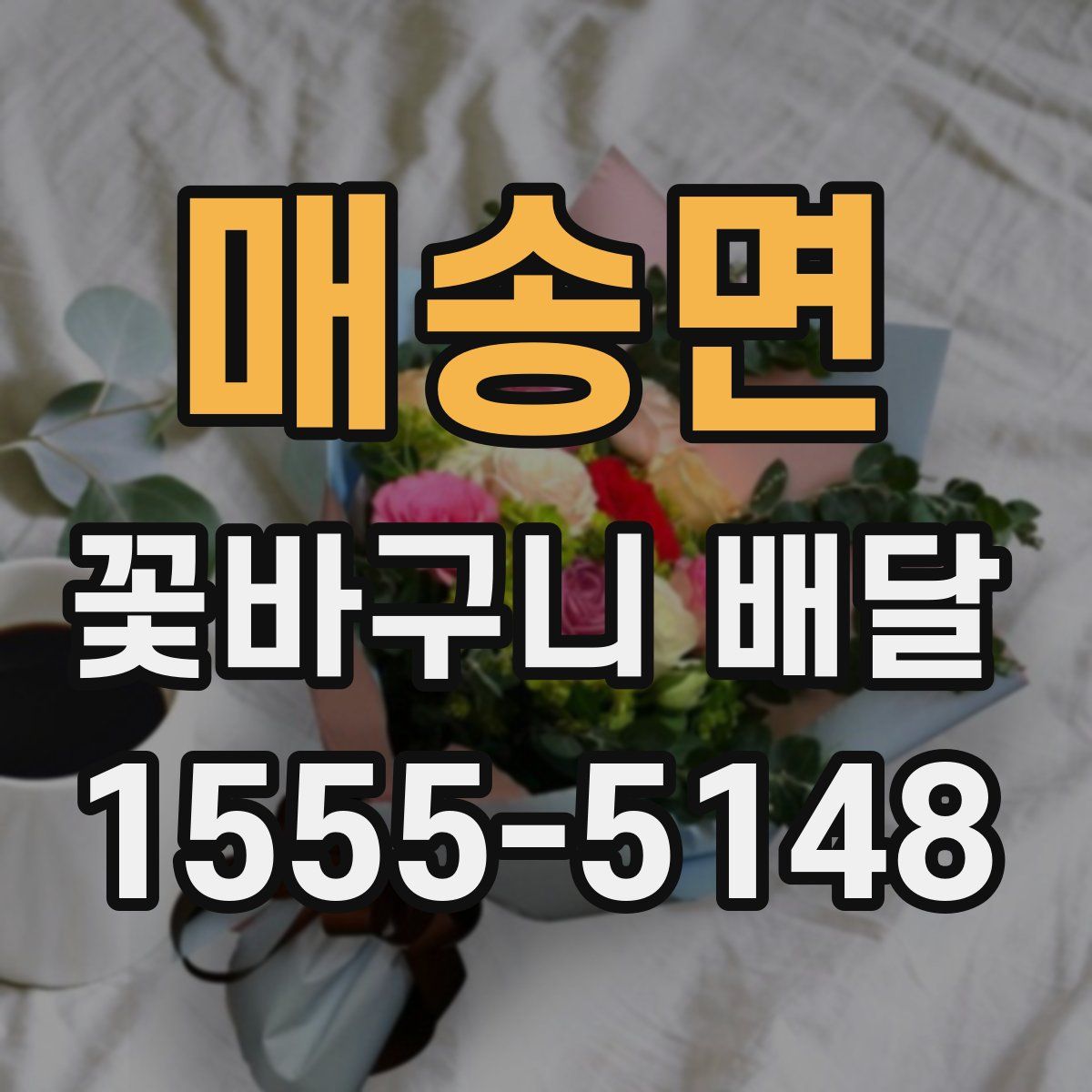 매송면 꽃바구니 배달
