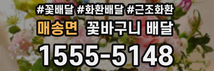 매송면 꽃바구니 배달