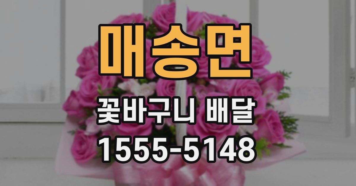 매송면 꽃바구니 배달