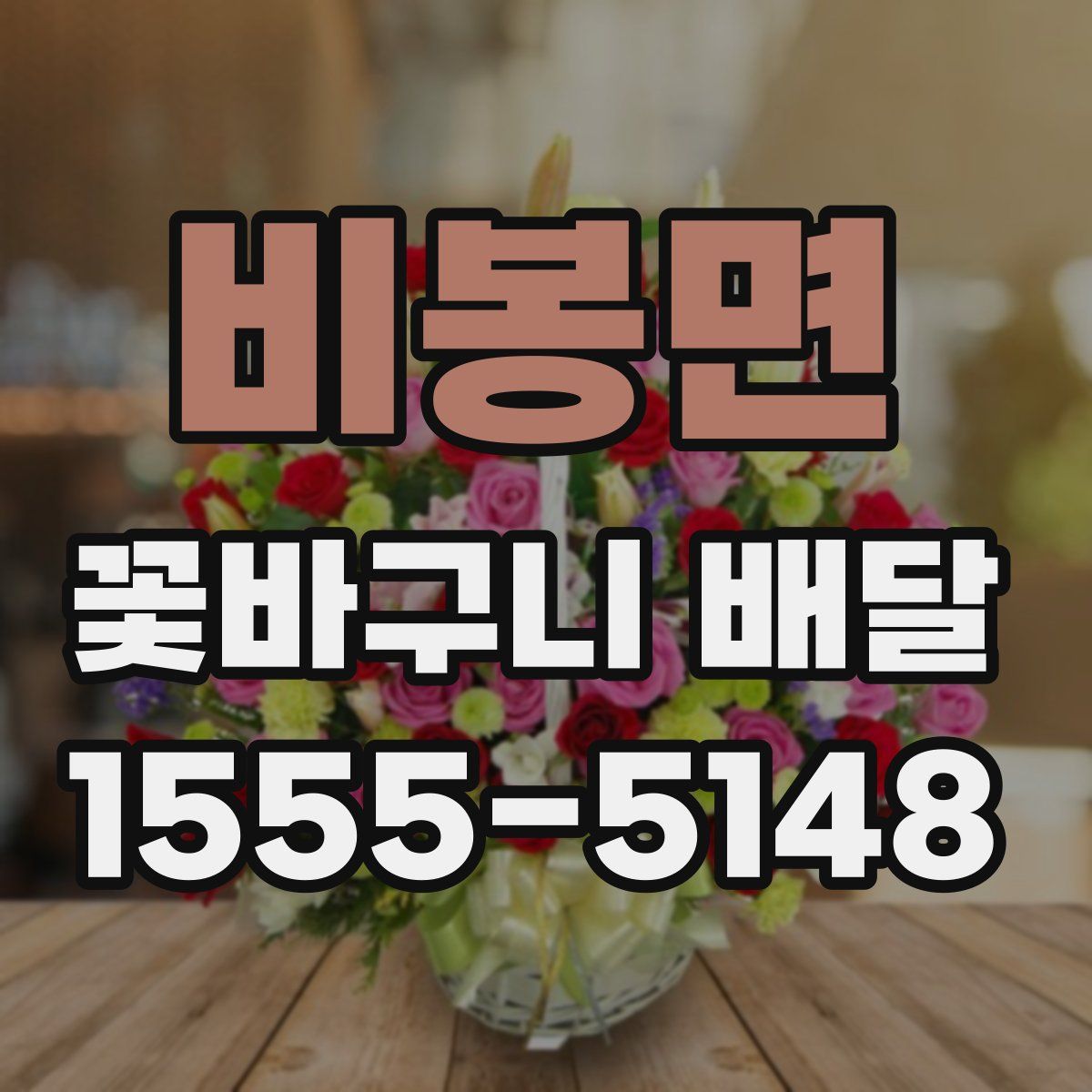 비봉면 꽃바구니 배달