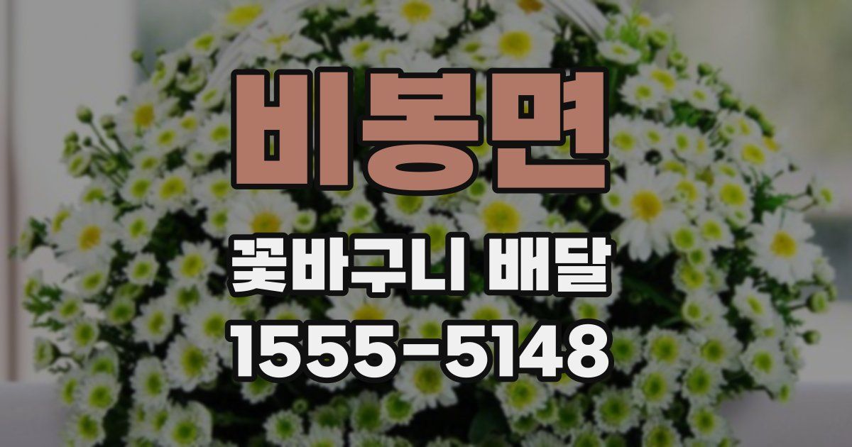 비봉면 꽃바구니 배달